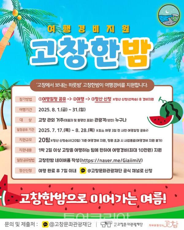 고창한밤 포스터. /사진-고창군