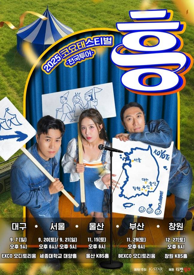 코요태, 오는 22일 대구 콘서트 티켓 오픈(제공: 제이지스타)