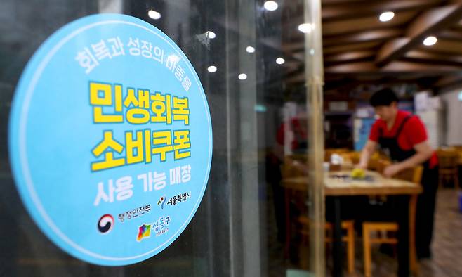 지난 17일 서울 성동구의 한 식당에 ‘민생 회복 소비 쿠폰 사용 가능 매장’ 스티커가 부착돼 있다. 성동구 제공, 뉴스1