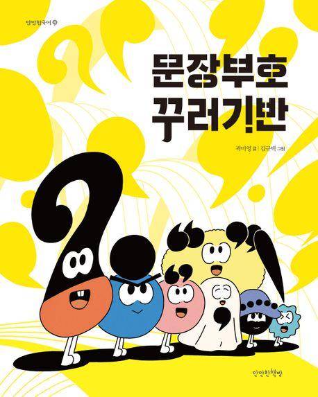 곽미영 '문장부호 꾸러기반'