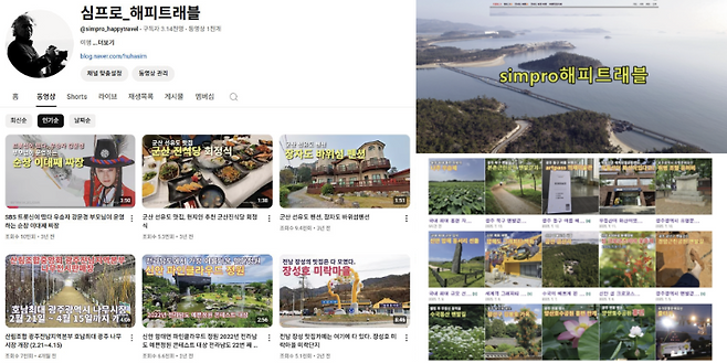 ▲ '심프로 해피트래블' 유튜브 채널(왼쪽)과 블로그