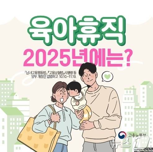 고용노동부 육아휴직 포스터.(고용노동부 제공. 재배포 및 DB 금지)
