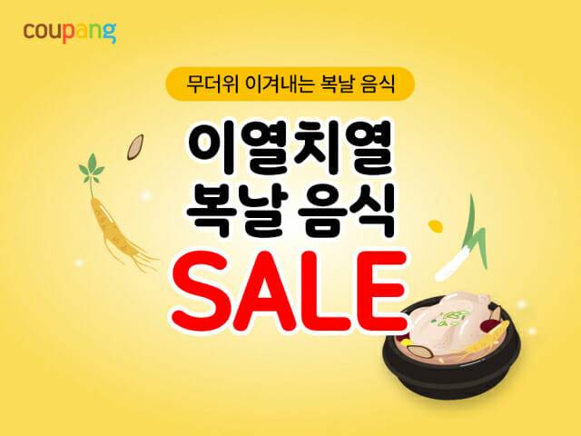 쿠팡, 복날 맞아 1만여 개 간편 보양식∙여름식품 최대 50% 할인