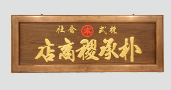 1925년 종로 일대에서 가장 규모가 큰 상점이었던 박승직상점의 현판. 당시의 현판 모형이 두산 헤리티지 1896 역사관에도 전시돼 있다. 두산