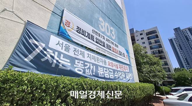 데이케어센터 유치를 두고 재건축 조합 내 갈등을 겪고 있는 서울 신반포 한신 7차 단지에 요양시설 설치 반대 플래카드가 걸려 있다. 이승환 기자