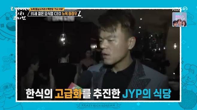 사진=KBS2 '크레이지 리치 코리안'