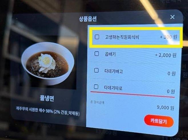 서울의 한 냉면집에서 '직원 회식비'를 명목으로 한 '팁 300원 메뉴'를 키오스크에 넣어 뒤늦게 논란이 되고 있다. 온라인 커뮤니티