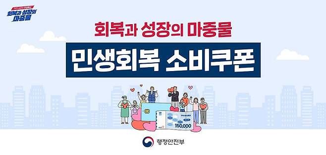 민생회복 소비쿠폰 신청이 7월 21일부터 시작된다 / 출처=행정안전부