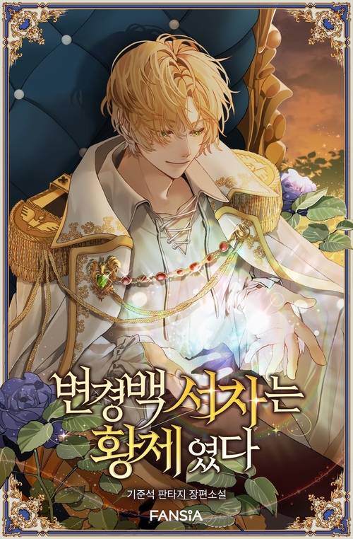 카카오페이지에서 외전이 연재되고 있는 <변경백 서자는 황제였다>(기준석 작가) 표지. 카카오엔터테인먼트 제공