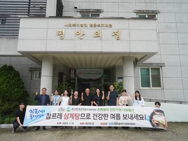 문홍길 원장(왼쪽 여섯번째)을 비롯한 축산환경관리원 임직원과 참프레, 세종시사회복지협의회 관계자들이 15일 세종 ‘평안의 집’에서 삼계탕 배식 봉사를 마친 뒤 기념 사진을 촬영하고 있다. 축산환경관리원