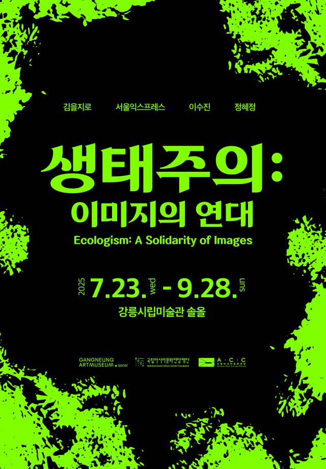 ▲강릉시립미술관 솔올은 오는 23일부터 9월 28일까지 시 승격 70주년 기념 기획전시 '생태주의: 이미지의 연대'를 개최한다. ⓒ강릉시립미술관