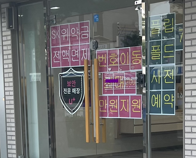 ‘번호이동 최대 200만원 지원’ 문구가 붙은 LG유플러스 대리점 안내문. 독자 제공