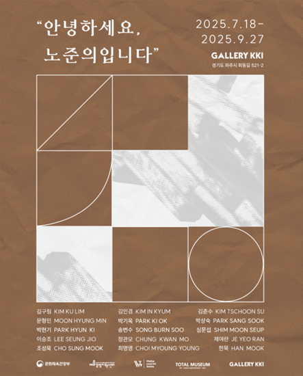 △2025 “안녕하세요, 노준의입니다” 포스터 / 자료제공 ⓒ갤러리끼