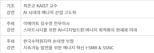 2025 스마트시티, AI 스마트시티 에너지 최적화 전략 콘퍼런스