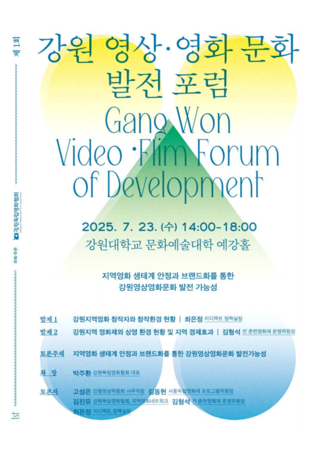 ▲ 강원영화영상문화 발전 포럼 포스터.