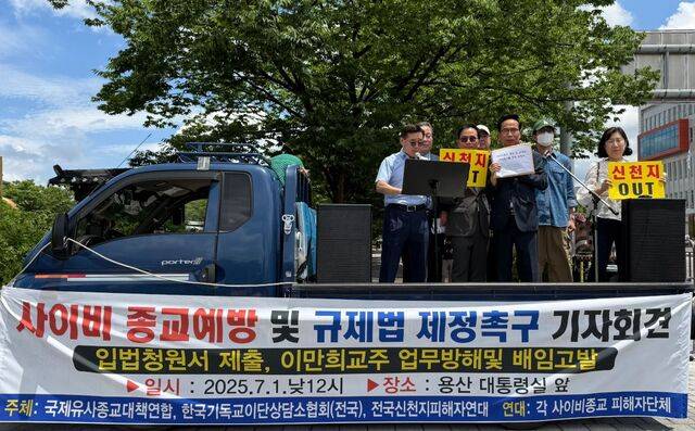 국제유사종교대책연합(유대연) 등 이단 대처 관계자들이 지난 1일 서울 용산구 대통령실 앞에서 사이비 종교 피해 예방과 규제에 관한 법 제정을 촉구하고 있다. 유대연 제공