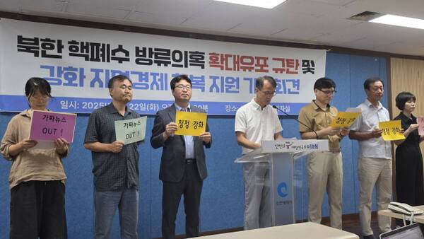 강화 주민들과 인천 시민사회단체 관계자들이 22일 인천시청에서 북한 핵폐수 방류 의혹 확대유포 규탄 기자회견을 하고 있다. 장민재 기자