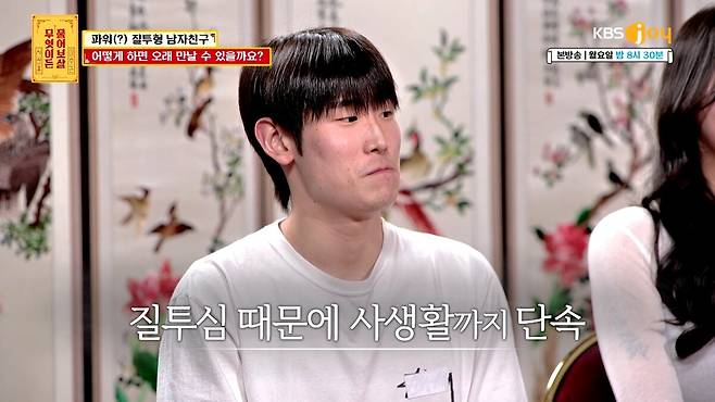 질투가 많은 남자친구가 고민이라는 사연이 소개됐다. KBS JOY '무엇이든 물어보살' 제공