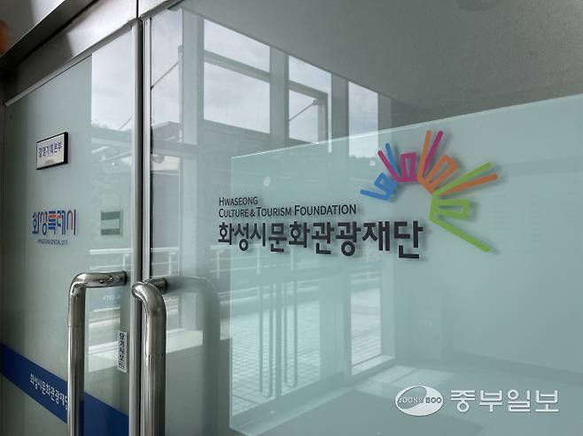 화성시문화관광재단. 사진=김이래
