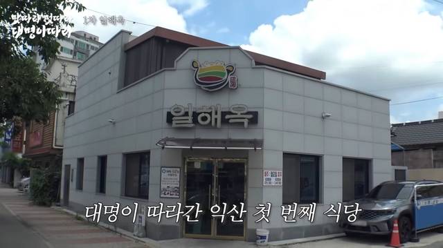18일 유튜브 '채널 십오야'에 올라온 맛따라 멋따라 대명이따라 영상 캡처. 유튜브 제공