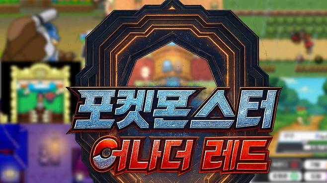 팬게임 포켓몬스터 어나더레드