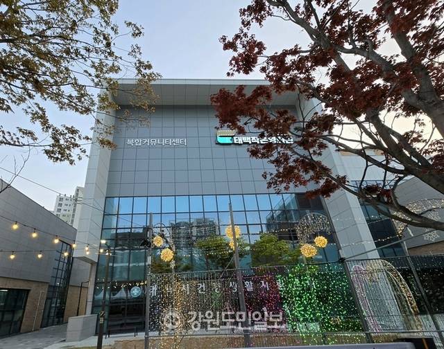 ▲ 태백시(시장 이상호)는 23일 장성동 태백시복합커뮤니티센터에서 강릉영동대학교(총장 현인숙)의 ‘국제어학교육원 분원과 태백시 지역학습관 개관’을 기념하는 현판식을 개최했다. 태백시복합커뮤니티센터 모습. 전인수