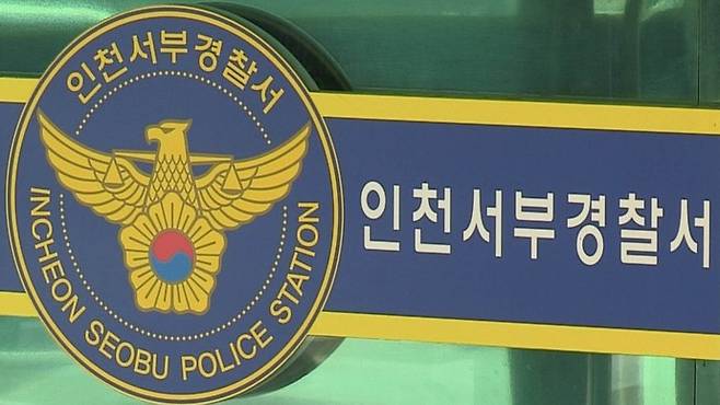 인천서부경찰서. 연합뉴스TV 자료사진
