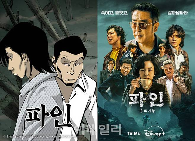 카카오웹툰 ‘파인’(왼쪽)과 웹툰을 원작으로 영상화된 디즈니+ ‘파인 촌뜨기들’(사진=카카오엔터)
