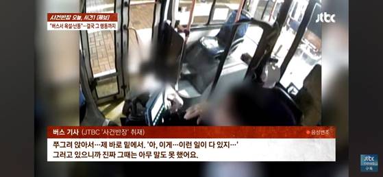대구의 한 시내버스에서 음료수를 든 채 탑승하려 하던 승객이 탑승을 저지당하자 버스기사에게 욕설을 하고 버스 안에서 대변을 보는 사건이 벌어졌다. JTBC '사건반장' 캡처