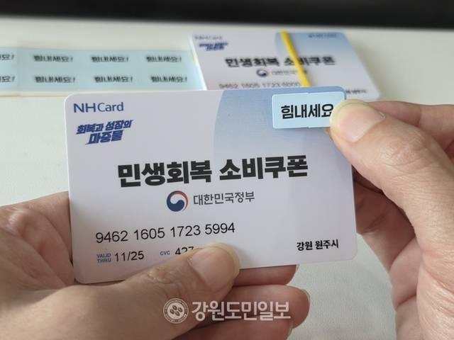 ▲ 원주시가 시민들에게 지급할 민생회복 소비쿠폰 선불카드에 별도로 제작한 ‘힘내세요’ 스티커를 부착하고 있다. 권혜민 기자