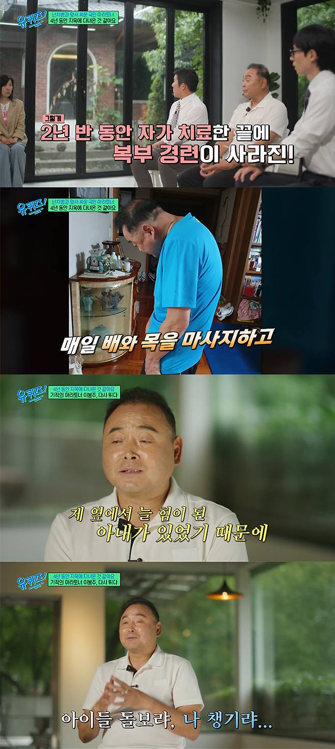 마라토너 이봉주가 복부 경련·수축 등 원인 모를 통증에 시달리다 근육긴장이상증이라는 난치병을 진단 받았으나 아내 헌신 덕에 회복할 수 있었다며 고마움을 전했다. /사진=tvN '유 퀴즈 온 더 블럭' 방송 화면