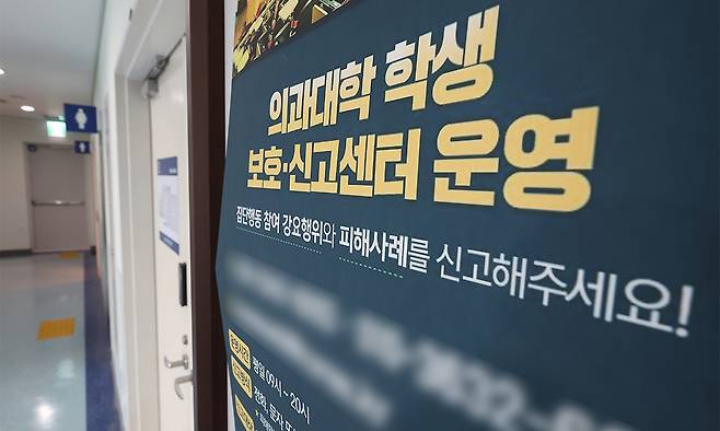 지난 23일 서울 시내 한 의과대학에 의대생 보호 신고센터 운영 안내문이 놓여 있다. 연합뉴스