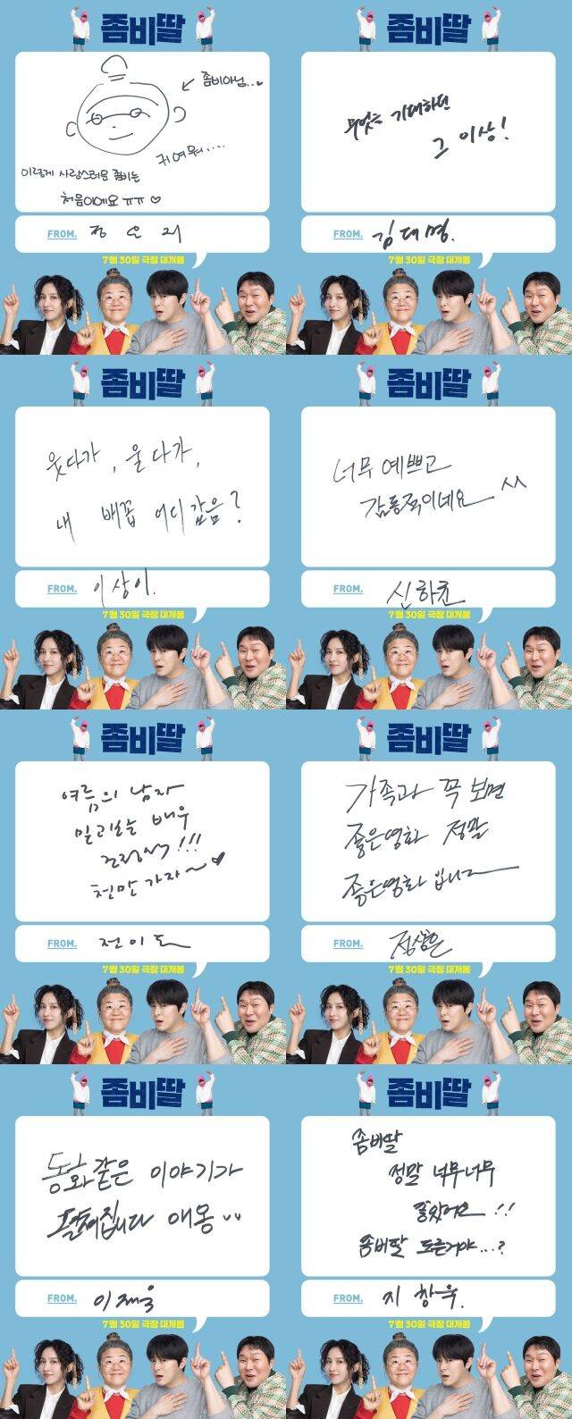 영화 '좀비딸' 셀럽 추천사/NEW