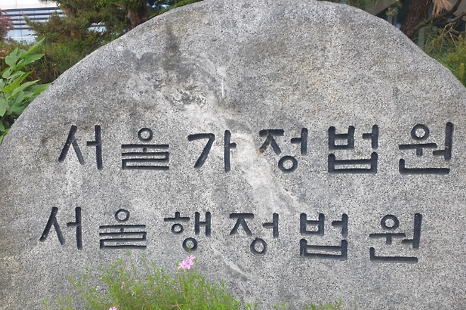 서울가정법원·서울행정법원 / 사진=연합뉴스