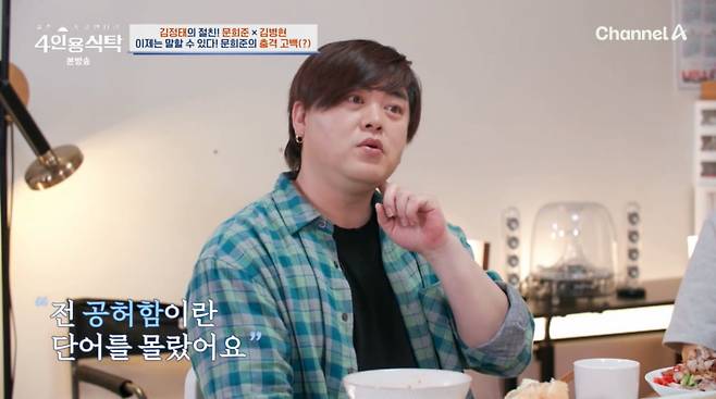 사진=채널A '4인용식탁'