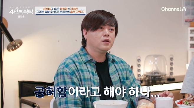 사진=채널A '4인용식탁'