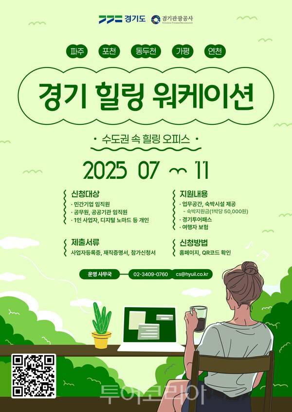 경기워케이션 포스터