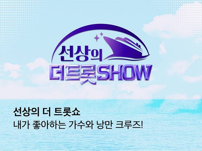 안성훈X진해성, ‘선상의 더 트롯쇼’ 9월 출항 (제공: 스타플래닛)