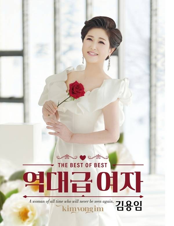 ‘트로트의 디바’ 가수 김용임의 데뷔 40주년 기념 앨범이 오늘 28일 발매된다.