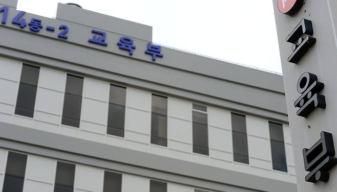 교육부 전경./뉴스1