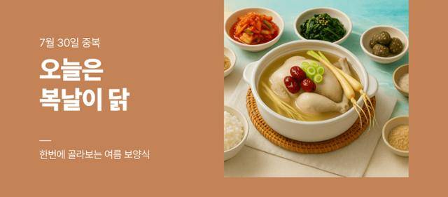 롯데온이 29일 시작하는 '오늘은 복날이 닭' 이벤트 안내. 롯데온 제공