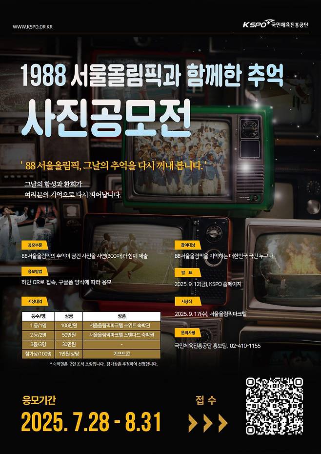 1988 서울올림픽 사진 공모전 안내 포스터. 국민체육진흥공단 제공