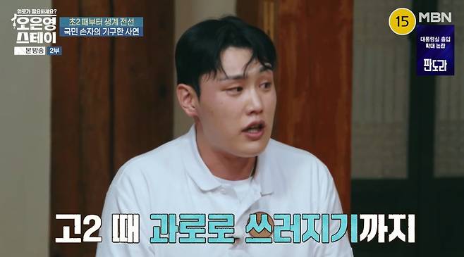 MBN ‘오은영 스테이’