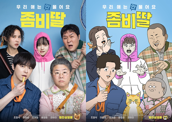 영화 ‘좀비딸’. 사진| NEW