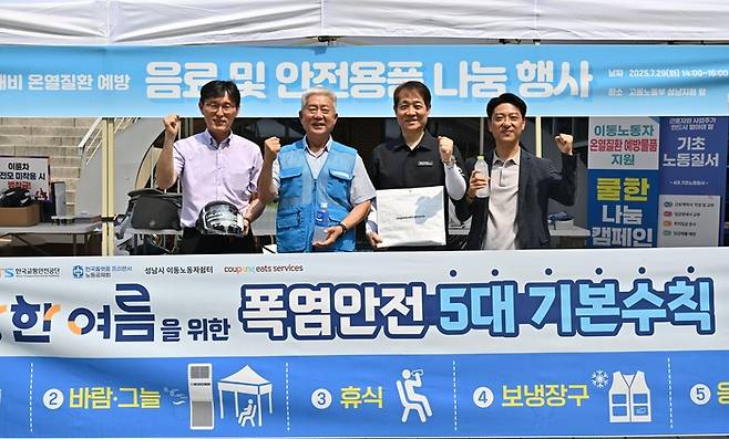 (왼쪽부터) 이효열 한국교통안전공단 경기남부본부장, 김동만 한국플랫폼프리랜서노동공제회 이사장, 양승준 고용노동부 성남지청장, 강동진 쿠팡이츠서비스 상무가 지난 29일 성남시에서 진행한 배달파트너 온열질환 예방 캠페인을 진행하며 기념사진을 촬영하고 있다.