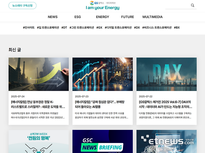 ▲ 전문성과 신뢰를 겸비한 '미디어 허브' (GS칼텍스)