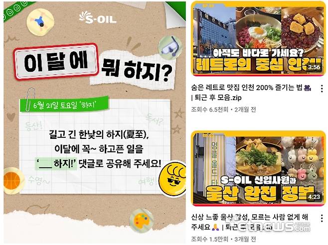 ▲ MZ세대 취향저격 친근함을 앞세운 '소통형 채널' (S-Oil 콘텐츠)