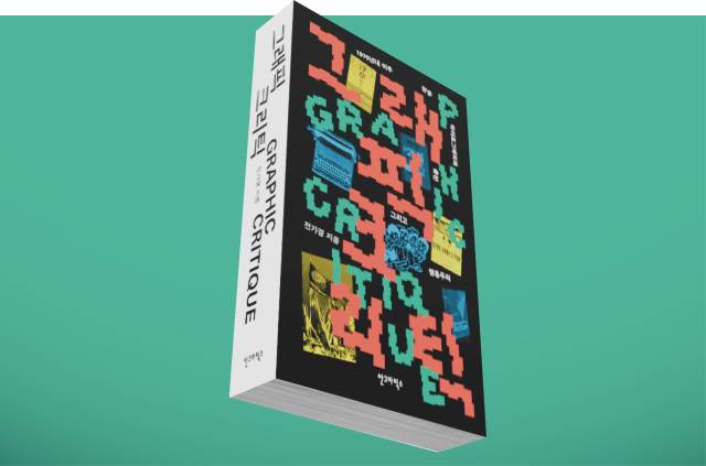 전가경 <그래픽 크리틱: 1970년대 이후 한글 타이포그래피와 출판, 그리고 행동주의(디자인 정재완)>