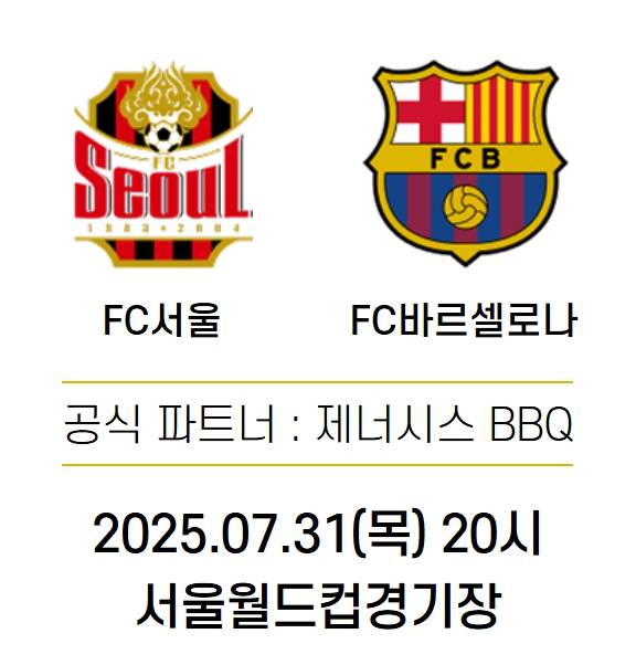 FC서울 vs FC바르셀로나, 경기 일정 ©D-drive