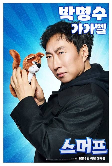 K-가가멜 박명수, ‘스머프’ 무대 인사 함께 한다(제공: 롯데엔터테인먼트)